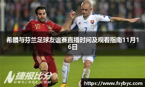 希腊与芬兰足球友谊赛直播时间及观看指南11月16日